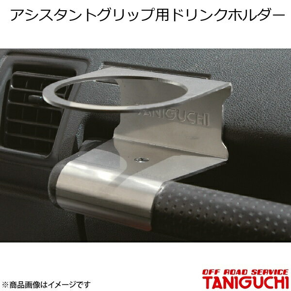 アシスタントグリップ用ドリンクホルダー 1個用 ジムニー JA71-3型?JA11 ORS オフロードサービスタニグチ