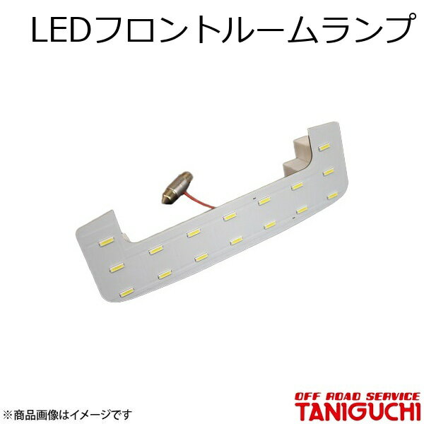 LEDフロントルームランプ ジムニー/ジムニーシエラ JB64・74 ORS オフロードサービスタニグチ