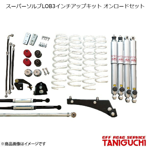 スーパーソルブLOB3インチアップキット オンロードセット スーパーロングショックセット ジムニーシエラ JB43 ORS オフロードサービスタニグチ