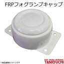FRPフォグランプキャップ ジムニー JB64 ORS オフロードサービスタニグチ