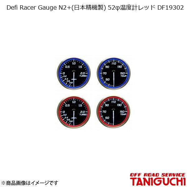 Defi Racer Gauge N2+(日本精機製) 52φ温度計レッド DF19302 ジムニー/ジムニーシエラ JB64・74 ORS オフロードサービスタニグチ