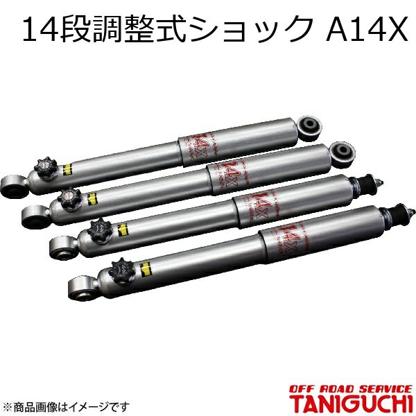 14段調整式ショック A14X フロント用 ジムニー/ジムニーシエラ JB64・74 ORS オフロードサービスタニグチ