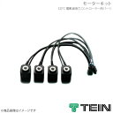 TEIN テイン 電動減衰力コントローラ EDFC ACTIVE PRO モーターキット(2)