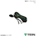 TEIN テイン 電動減衰力コントローラ EDFC2 電源ケーブル(2m)
