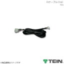 TEIN テイン 電動減衰力コントローラ EDFC2 Ftケーブル(1m)