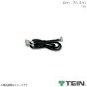 TEIN テイン 電動減衰力コントローラ EDFC2 Rrケーブル(1m)