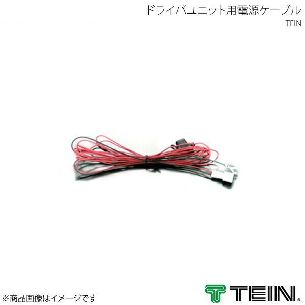 TEIN テイン 電動減衰力コントローラ EDFC ACTIVE ドライバユニット用電源ケーブル Ft用 2m EDC01-P8024