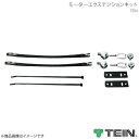 TEIN テイン 電動減衰力コントローラ EDFC ACTIVE モーターエクステンションキット(2)