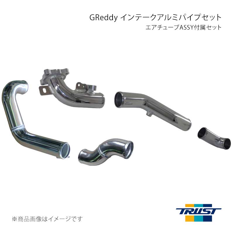 ■商品コード12010908■メーカーTRUST/トラスト■商品名GReddy インテークアルミパイプセット エアチューブASSY付属セット■自動車メーカートヨタ■車種GRヤリス■型式GXPA16■年式前期2020年(令和2年)9月〜2024年(令和6年)3月/後期2024年(令和6年)4月〜■エンジン型式G16E-GTS■グレード■車種備考※前期型のToyota Safety Sense装着車両未確認。■商品説明※ロットルボディに接続するパイプ(エアチューブASSY)を付属したフルセットです。タービンアウト〜スロットルまでをアルミパイプに交換することで(エアチューブ付)、純正のゴムホース、樹脂パイプで発生する膨張や変形を抑え、安定してエンジンに空気を供給。ジョイント部分には耐熱、耐圧、耐オゾン性が高く、劣化に強いGReddyシリコンホースを採用。製品仕様・インテークチューブIN/OUT側50Φアルミ(バフ仕上げ)・純正インタークーラー専用。・MC前後 6MT・8AT 共通■その他製品情報■納期メーカー取り寄せ品の為、通常即日〜4営業日以内に発送致します。■ご注文時注意事項 ※ ご注文前に必ずご確認下さい お急ぎの場合はご購入前に納期確認をお願い致します。 納期について ＊メーカー在庫が欠品の場合、改めて納期をご連絡致します。 ＊メーカーにて予告無く廃番、仕様変更になっている場合があります。 返品・キャンセルに関して ＊お客様都合による返品・キャンセル・商品の変更は一切お受けしておりません。 ＊在庫・納期・適合未確認でご購入された商品のキャンセルは一切お受けしておりません。 ＊代引きで納期が半年以上の商品をご注文の場合はキャンセルさせていただきます。別の決済方法でご注文下さい。 メーカー希望小売価格はメーカーサイトに基づいて掲載しています。