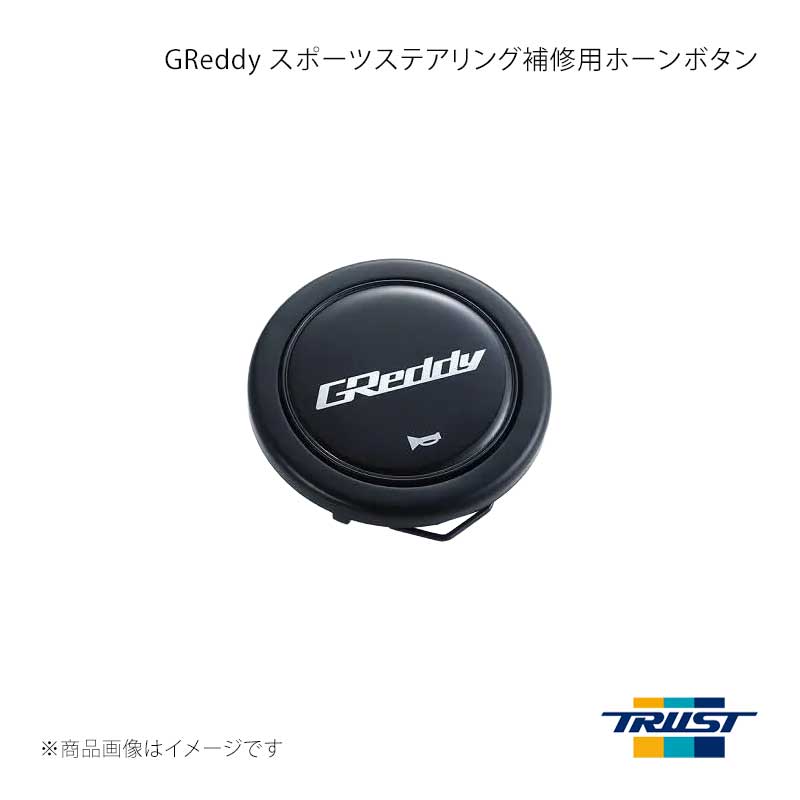 ■商品コード16600005■メーカーTRUST/トラスト■商品名GReddy スポーツステアリング補修用ホーンボタン スタンダードタイプGReddyロゴ■自動車メーカー汎用■車種汎用■型式汎用■年式汎用■エンジン型式■グレード■車種備考■商品説明◆GReddy スポーツステアリングシリーズに付属しているホーンボタン(補修品)。◆ホーンマーク付き。スタンダードタイプ仕様・セット内容:本体、ハーネス、ボルト、Lレンチ。・ホーンボタン外径:Φ58.3mm フランジ厚さ：5mm 。・内径Φ55mmのステアリングボス用。■その他製品情報■納期メーカー取り寄せ品の為、通常即日〜4営業日以内に発送致します。■ご注文時注意事項 ※ ご注文前に必ずご確認下さい お急ぎの場合はご購入前に納期確認をお願い致します。 納期について ＊メーカー在庫が欠品の場合、改めて納期をご連絡致します。 ＊メーカーにて予告無く廃番、仕様変更になっている場合があります。 返品・キャンセルに関して ＊お客様都合による返品・キャンセル・商品の変更は一切お受けしておりません。 ＊在庫・納期・適合未確認でご購入された商品のキャンセルは一切お受けしておりません。 ＊代引きで納期が半年以上の商品をご注文の場合はキャンセルさせていただきます。別の決済方法でご注文下さい。