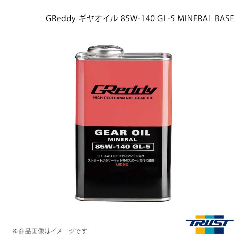 ■商品コード17501239■メーカーTRUST/トラスト■商品名GReddy ギヤオイル 85W-140 GL-5 MINERAL BASE 1L 1本■自動車メーカー汎用■車種汎用■型式汎用■年式汎用■エンジン型式■グレード■車種備考■商品説明高い極圧性・耐久性を持ち、LSD付きデファレンシャルの性能をフルに発揮させる事を目的に開発された、ミネラルベースのLSD対応ギヤオイルです。高温・高負荷にさらされ、油量も少ないデファレンシャルギヤでの使用を前提に、粘度グレードを85W-140という高粘度グレードに設定。良質なベースオイルと粘度設定の最適化により、スポーツ走行などの過酷な条件下においても、優れた油膜保持性能を発揮します。優れた摩擦調整機能を発揮するLSD Boosterを最適に配合。チャタリング抑制とLSDの効きを高次元でバランスし、スムーズなコーナリングを実現します。GReddyギヤオイル 85W-140は、FR・4WD車のLSD付きデファレンシャル搭載車輌での、ストリートからサーキット等のスポーツ走行に最適なギヤオイルです。代表性状SAE粘度番号：85W-140規格：GL-5動粘度 mm2/S(cSt)：40℃＝400.9/100℃＝28.63引火点 ℃：214粘度指数：99流動点 ℃：-15.0■その他製品情報■納期メーカー取り寄せ品の為、通常即日〜4営業日以内に発送致します。■ご注文時注意事項 ※ ご注文前に必ずご確認下さい お急ぎの場合はご購入前に納期確認をお願い致します。 納期について ＊メーカー在庫が欠品の場合、改めて納期をご連絡致します。 ＊メーカーにて予告無く廃番、仕様変更になっている場合があります。 返品・キャンセルに関して ＊お客様都合による返品・キャンセル・商品の変更は一切お受けしておりません。 ＊在庫・納期・適合未確認でご購入された商品のキャンセルは一切お受けしておりません。 ＊代引きで納期が半年以上の商品をご注文の場合はキャンセルさせていただきます。別の決済方法でご注文下さい。