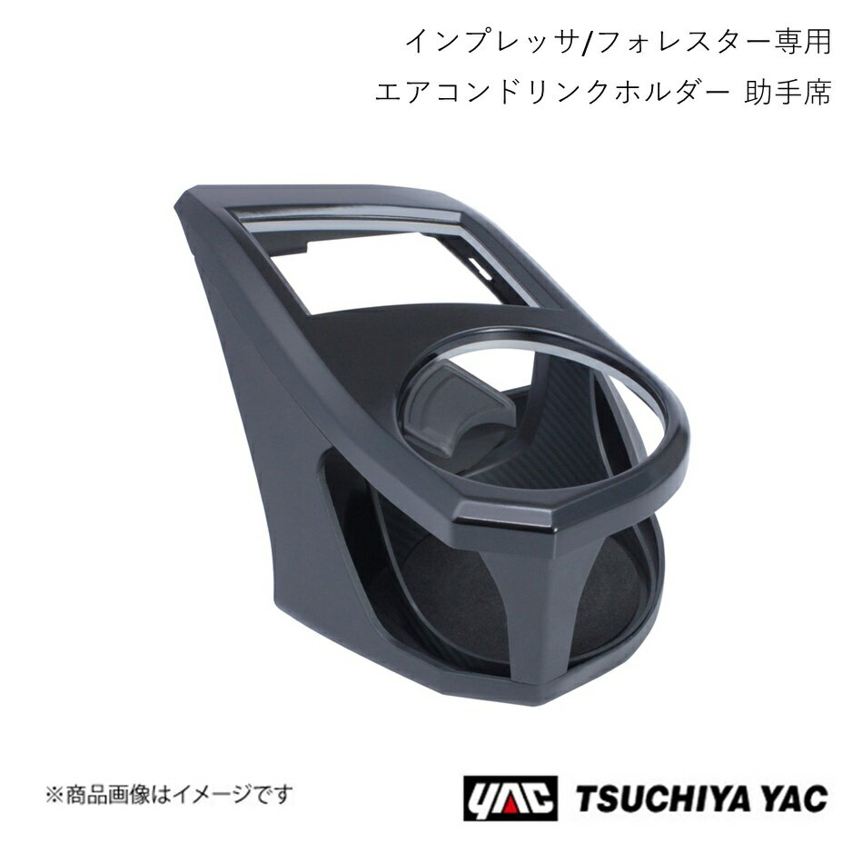 エアコンドリンクホルダー 助手席 スバル インプレッサ GTGK系/XVGT系 槌屋ヤック SYSB7 4979969012033