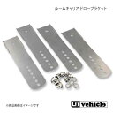 UI vehicle ユーアイビークル ハイエース 200系 オプション ルームキャリア ドローブラケット ハイエース 200系 標準ボディ/ワイドボディ