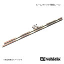 UI vehicle ユーアイビークル ハイエース 200系 ルームキャリア移動レール ハイエース 200系 標準ボディ
