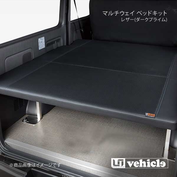 UI vehicle マルチウェイ ベッドキット レザー(ダークプライム)＋20mmウレタン ハイエース 200系 1型～3型前期 バンDX リアヒーター無