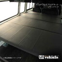 UI vehicle マルチウェイ ベッドキット レザー(ブラック)+20mmウレタン ハイエース 200系 スーパーロング バンDX リアヒーター無