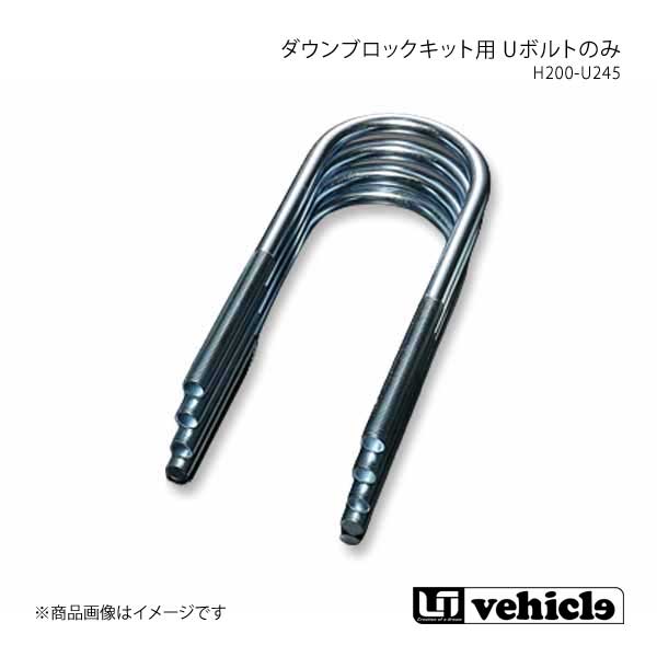 UI vehicle ユーアイビークル ハイエース 200系 ダウンブロックキット用 Uボルトのみ H200-U245 ハイエース 200系 1型～4型最終
