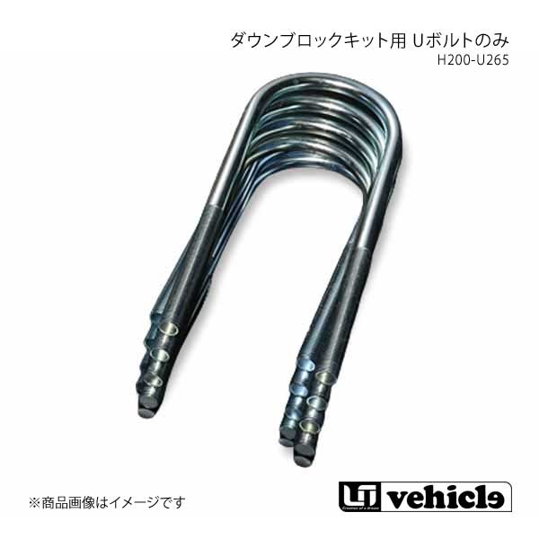 UI vehicle ユーアイビークル ハイエース 200系 ダウンブロックキット用 Uボルトのみ H200-U265 ハイエース 200系 1型～4型最終