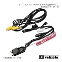 UI vehicle ユーアイビークル ハイエース 200系 オプション フロント/サイドカメラ切替ハーネス デジタルインナーミラー用(2)