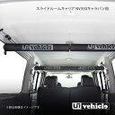 UI vehicle ユーアイビークル NV350 キャラバン用アルミスライドバー+ルームキャリア NV350キャラバン プレミアムGX