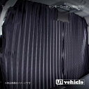 UI vehicle ユーアイビークル ハイエース 200系 遮光カーテン センターカーテン(間仕切り) ハイエース 200系 ワイドスーパーロング(リアクーラ...