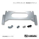UI vehicle ユーアイビークル ハイエース 200系 カロッツェリア フリップダウンモニター専用 取付ブラケット ハイエース 200系 1型~4型最終(2)