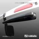 UI vehicle ユーアイビークル ハイエース 200系 エアロワイパー(リア用) ハイエース 200系 1型〜4型後期(5型)