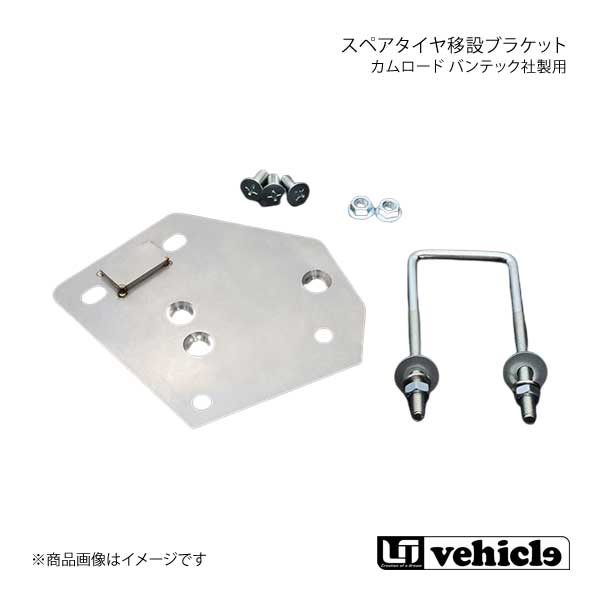 カムロード バンテック社製用 スペアタイヤ移設ブラケット カムロード - UI vehicle ユーアイビークル