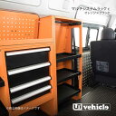 UI vehicle ユーアイビークル ハイエース 200系 マルチシステムラック c ハイエース 200系 スーパーロングバンDX