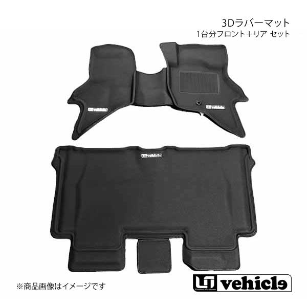 UI vehicle ユーアイビークル DA17系 エブリイワゴン 3Dラバーマット 1台分フロント＋リアセット エブリイワゴン DA17系 JOIN/JOINターボ