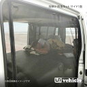 UI vehicle ユーアイビークル ハイエース 200系 ハイルーフ用虫除け 防虫ネット サイド1面 ハイエース 200系 グランドキャビン/コミューターGL
