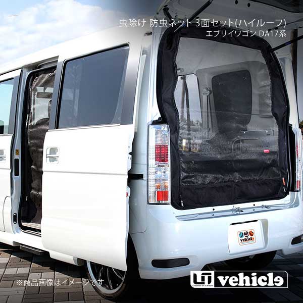 UI vehicle ユーアイビークル エブリイワゴン DA17系 虫除け 防虫ネット 3面セット(ハイルーフ) エブリイワゴン DA17系 -