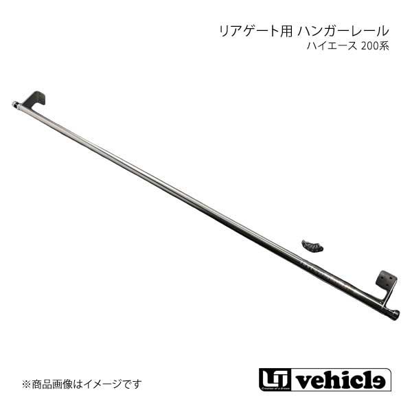 UI vehicle ユーアイビークル ハイエース 200系 リアゲート用 ハンガーレール ハイエース 200系 標準ボ..