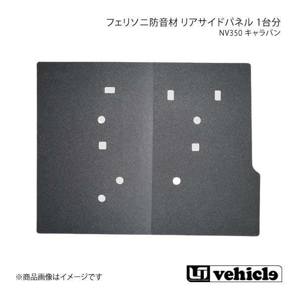 UI vehicle ユーアイビークル NV350 キャラバン フェリソニ防音材 リアサイドパネル 1台分 NV350キャラバン ロング4ドア