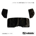 UI vehicle ユーアイビークル ハイエース 200系 遮光パッド フロント3面 ハイエース 200系 1型~6型 ワイドボディ