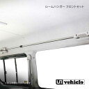 UI vehicle ユーアイビークル ハイエース 200系 ルームハンガー フロントセット ハイエース 200系 標準ボディ