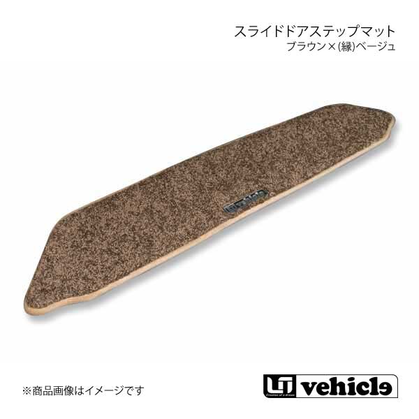 UI vehicle スライドドアステップマット 片側スライドドア ブラウン×(縁)ベージュ ハイエース 200系 パワースライドドア有/片側スライドドア車(助手席側)