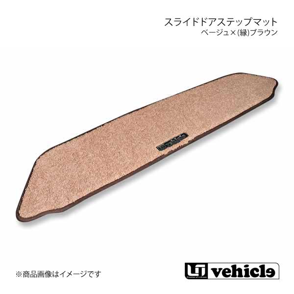 UI vehicle スライドドアステップマット 左右セットベージュ×(縁)ブラウン ハイエース 200系 パワースライドドア有/両側スライドドア車(助手席側)