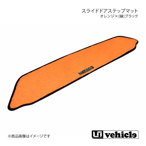 UI vehicle スライドドアステップマット 片側スライドドア オレンジ×(縁)ブラック ハイエース 200系 パワースライドドア無/片側スライドドア車(助手席側)