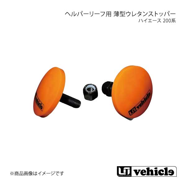 UI vehicle ユーアイビークル ハイエース 200系 ヘルパーリーフ用 薄型ウレタンストッパー ハイエース 200系 1型～3型