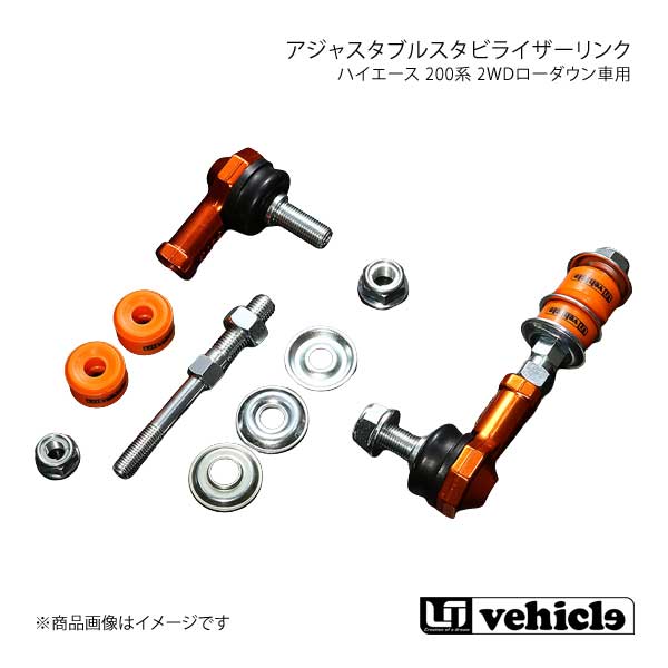 UI vehicle ユーアイビークル ハイエース 200系 2WDローダウン車用アジャスタブルスタビライザーリンク ハイエース 200系 2WD