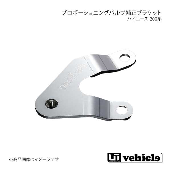 UI vehicle ユーアイビークル ハイエース 200系 プロポーショニングバルブ補正ブラケット ハイエース 200系 1型～4型最終