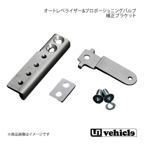 UI vehicle ユーアイビークル NV350 キャラバン オートレベライザー&プロポーショニングバルブ補正ブラケット NV350キャラバン -