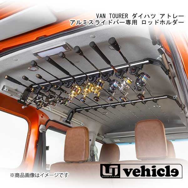 ■品番1900444502■メーカーUivehicle/ユーアイビークル■商品名VAN TOURER ダイハツ アトレー アルミスライドバー専用 ロッドホルダー■自動車メーカーDAIHATSU/ダイハツ■車種アトレー■型式S700系/RS/X■商品説明快適なフィッシングライフを満喫オフショアジギング用からキャスティング用の重量タックルまで、あらゆるロッドを最大9本積載できます。ホールド性やロッドの脱着のしやすさにこだわって設計しています。ロッドの脱着はワンタッチで行えます。「アルミスライドバー」(別売り)にブラケットで固定装着する仕組みです。■注意※本製品の取り付けには別売りの「アルミスライドバー」が必要です。■取付時間約0.5h■納期受注生産品の為、納期確定後にご連絡いたします。お急ぎの場合は事前に在庫確認をお願いします。■ご注文時注意事項【重要】送り先ご住所がカーショップ、整備工場 等お車関係の法人様宛の場合のみ送料無料となります。ご注文時にはお車関係の法人様ご住所でご注文いただきますようお願いいたします。※こちらの商品はメーカー直送品の為、代金引換と後払い決済がご利用頂けません。代金引換や後払い決済でご注文頂いた場合は、お客様にご確認の上、他決済方法への変更依頼、又はご注文のキャンセル処理を行わせて頂きます。 ※ ご注文前に必ずご確認下さい お急ぎの場合はご購入前に納期確認をお願い致します。 納期について ＊メーカー在庫が欠品の場合、改めて納期をご連絡致します。 ＊メーカーにて予告無く廃番、仕様変更になっている場合があります。 返品・キャンセルに関して ＊お客様都合による返品・キャンセル・商品の変更は一切お受けしておりません。 ＊在庫・納期・適合未確認でご購入された商品のキャンセルは一切お受けしておりません。 ＊代引きで納期が半年以上の商品をご注文の場合はキャンセルさせていただきます。別の決済方法でご注文下さい。