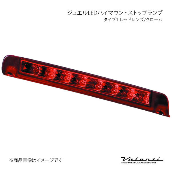 ジュエルLEDハイマウントストップランプ タイプ1 レッドレンズ/クローム ヴァンガード GSA33/ACA3# Valenti バレンティ HT01-RC