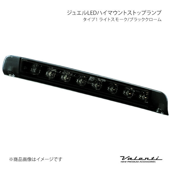 ジュエルLEDハイマウントストップランプ タイプ1 ライトスモーク/ブラッククローム ヴァンガード GSA33/ACA3# Valenti バレンティ HT01-SB