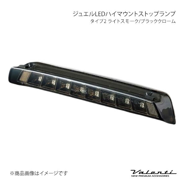 LEDハイマウントストップランプ type2 ライトスモーク/ブラッククローム エスティマ ACR30/40 MCR30/40 後期 Jグレード除く全グレード バレンティ HT02-SB