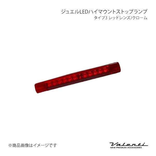 ジュエルLEDハイマウントストップランプ タイプ3 レッドレンズ/クローム プリウスPHV ZVW35 Valenti バレンティ HT03-RC