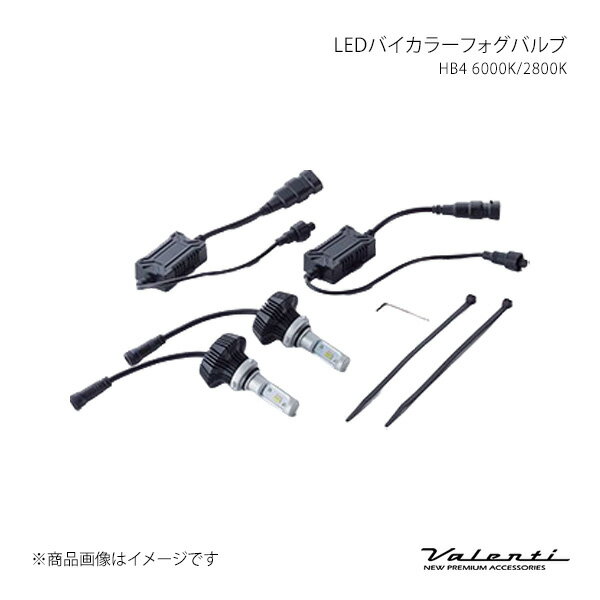 LEDバイカラーフォグバルブ HB4 6000K/2800K ウィンダム MCV30 純正装着バルブ:HB4 Valenti/ヴァレンティ 品番:LCB32-HB4-WY