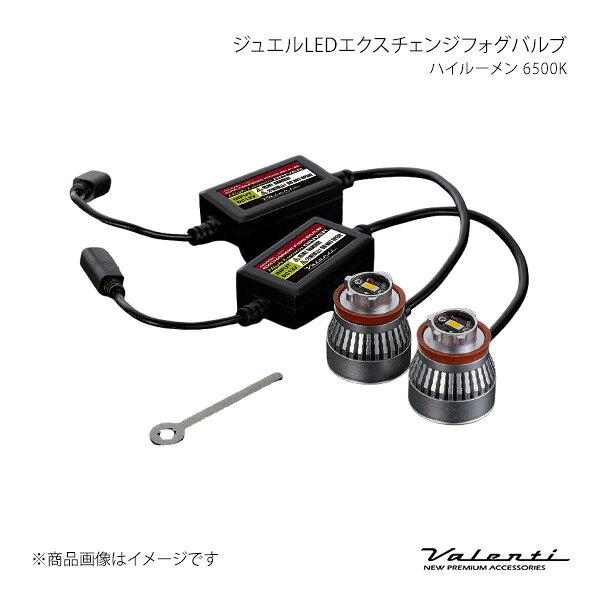 ジュエルLEDエクスチェンジフォグバルブ ハイルーメン 6500K ルーミー M900A カスタムG-T Valenti/ヴァレンティ 品番:LFG04-65